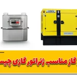 کنتور گاز مناسب ژنراتور گازی چیست ؟